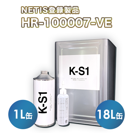 NETIS登録製品HR-100007-VE　CO2削減 軽油用KS-1